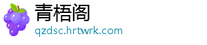 青梧阁_分享热门信息